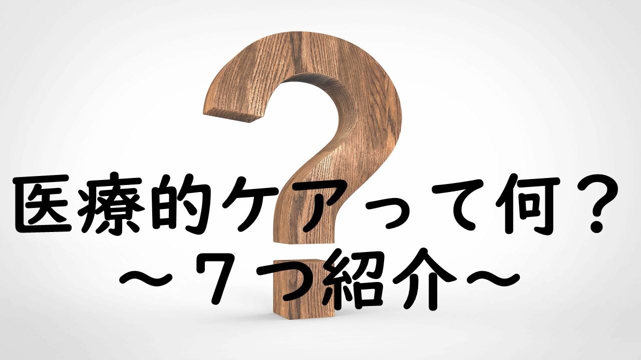 Read more about the article 医療的ケアってなに？　主な７つをご紹介！
