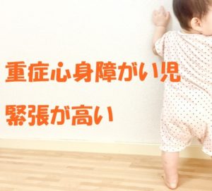 Read more about the article 子どもの緊張が高い・・・重症心身障がい児のからだの特徴って何？