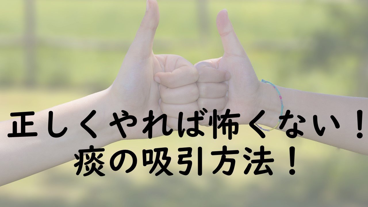 Read more about the article 正しくやれば怖くない！痰の吸引方法！
