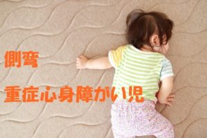 Read more about the article 側弯は大変！？重症心身障がい児が側弯とうまく付き合っていくには？