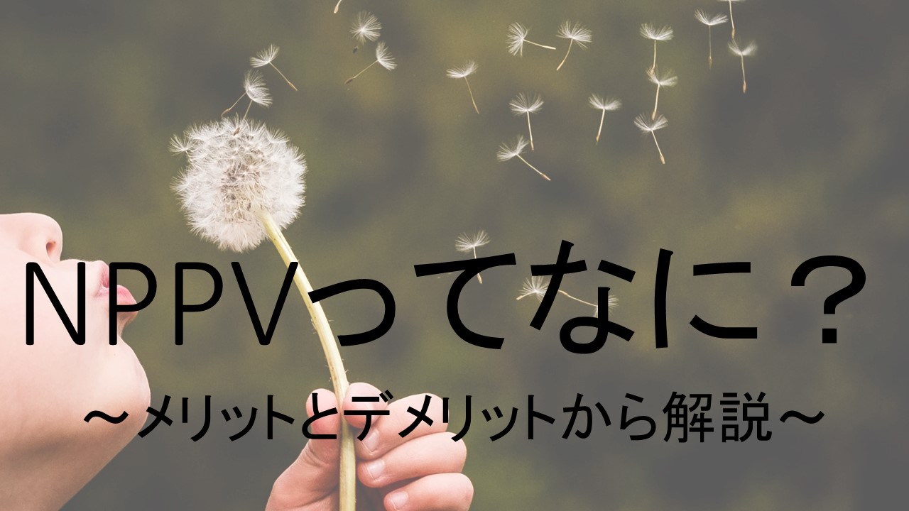 You are currently viewing NPPVってなに？　～メリットとデメリットから解説～
